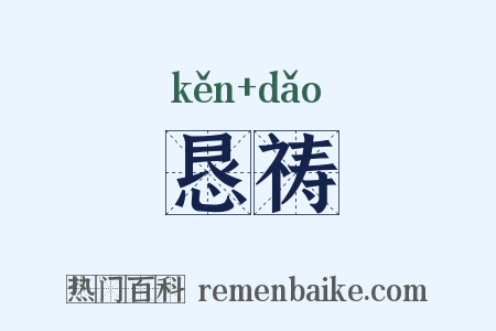 恳祷是什么意思的图片
